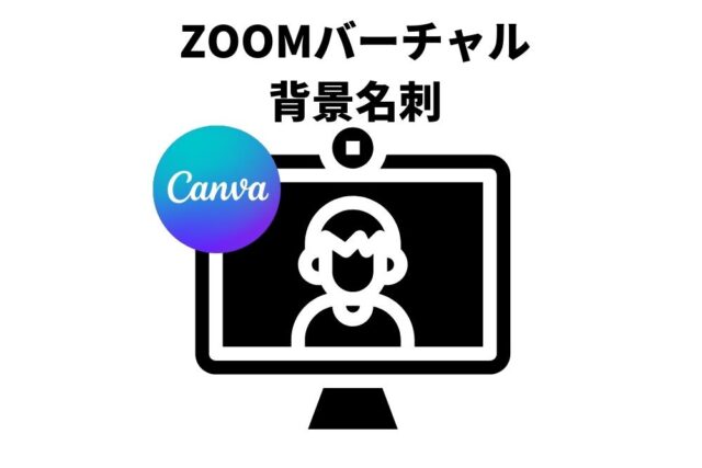 ZOOMビジネス用オリジナル背景の重要性と作成方法とは【初めてでも超簡単CANVA編】